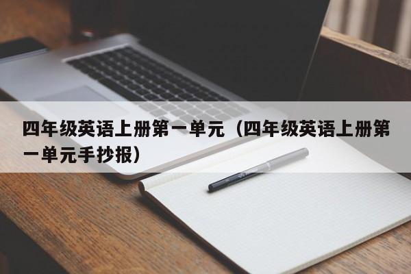 四年级英语上册第一单元（四年级英语上册第一单元手抄报）