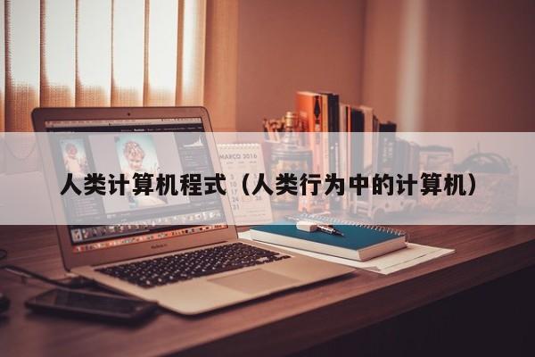 人类计算机程式（人类行为中的计算机）